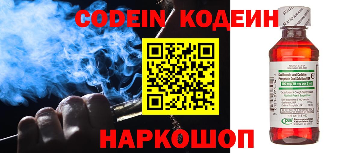 Кодеин Purple Drank  Вход с VPN  Кодеиновый сироп Lean напиток Lean (лин)  Димитровград 